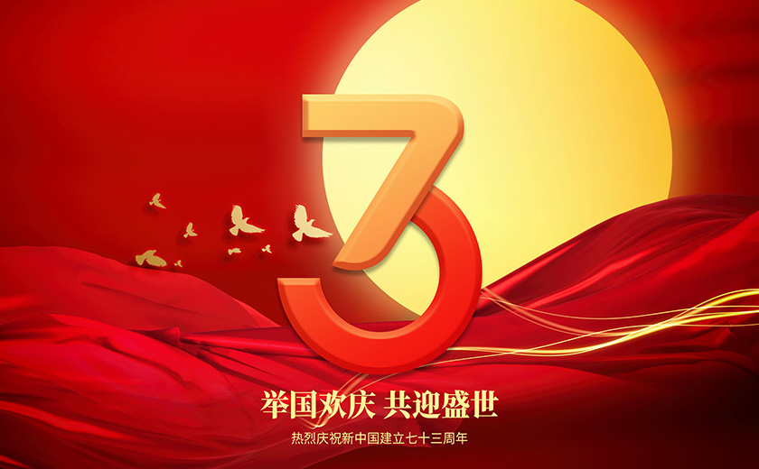 四海歡騰慶國(guó)慶 萬家團(tuán)圓迎中秋